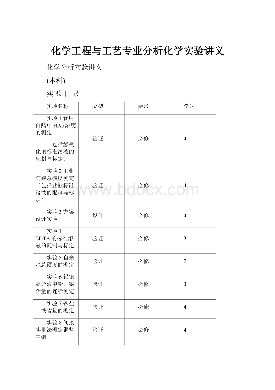 化学工程与工艺专业分析化学实验讲义.docx