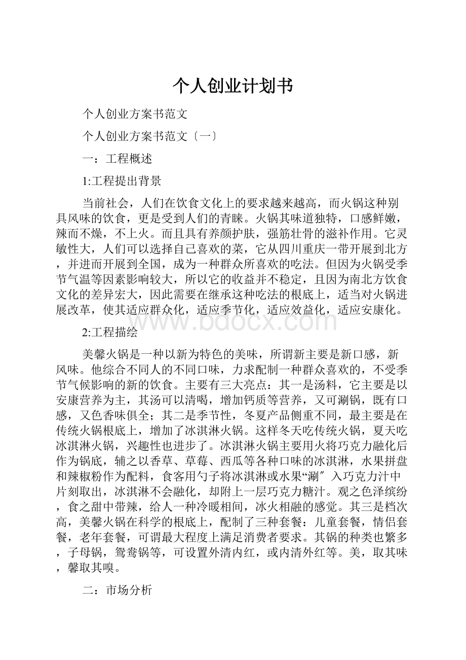 个人创业计划书.docx