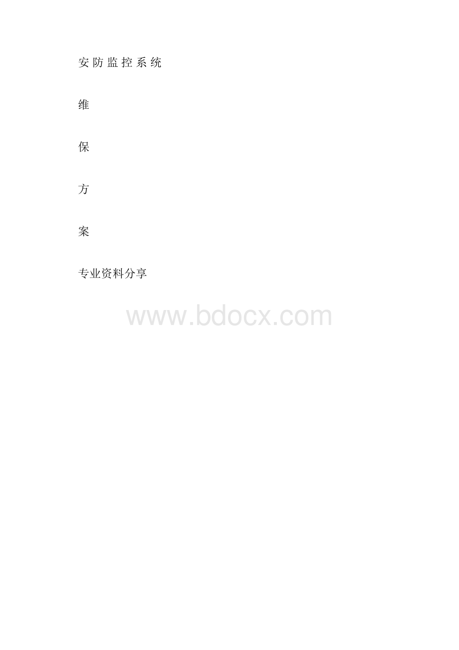 安防视频监控系统维保方案.docx_第3页