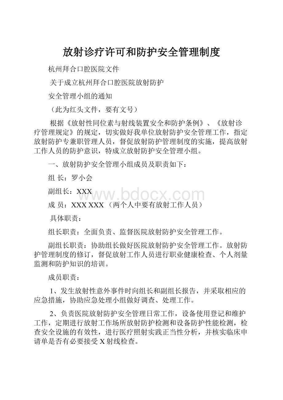 放射诊疗许可和防护安全管理制度.docx