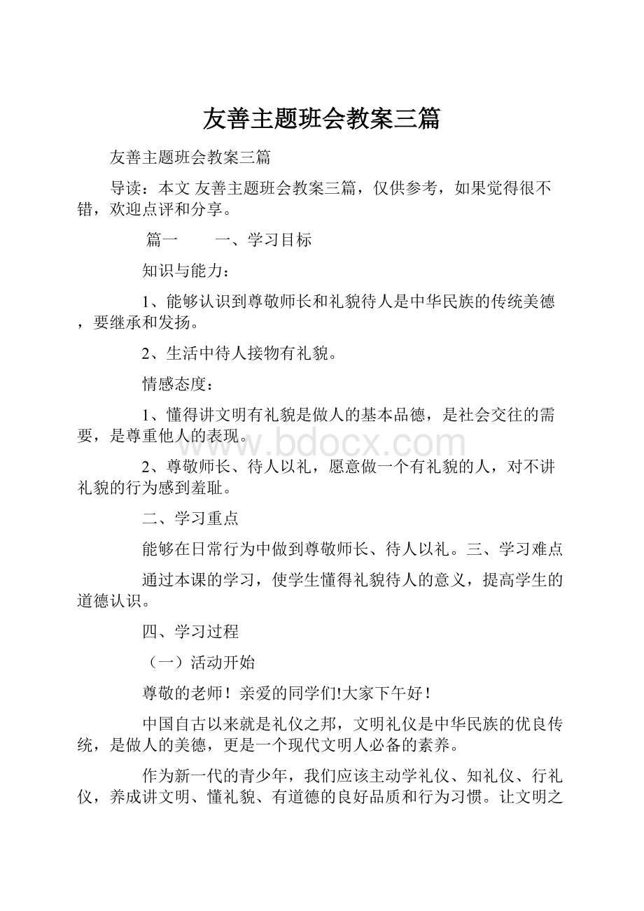 友善主题班会教案三篇.docx_第1页