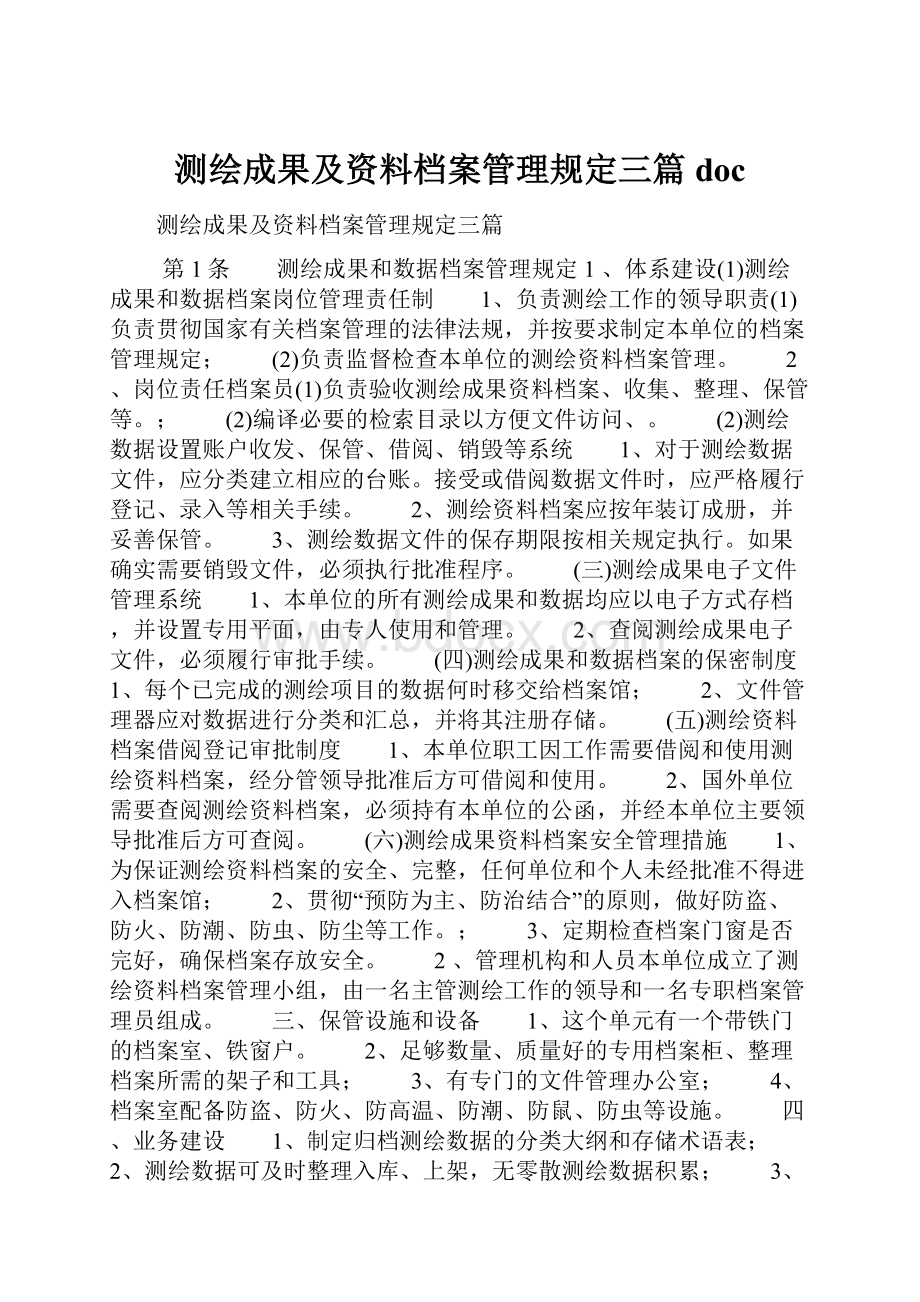 测绘成果及资料档案管理规定三篇doc.docx