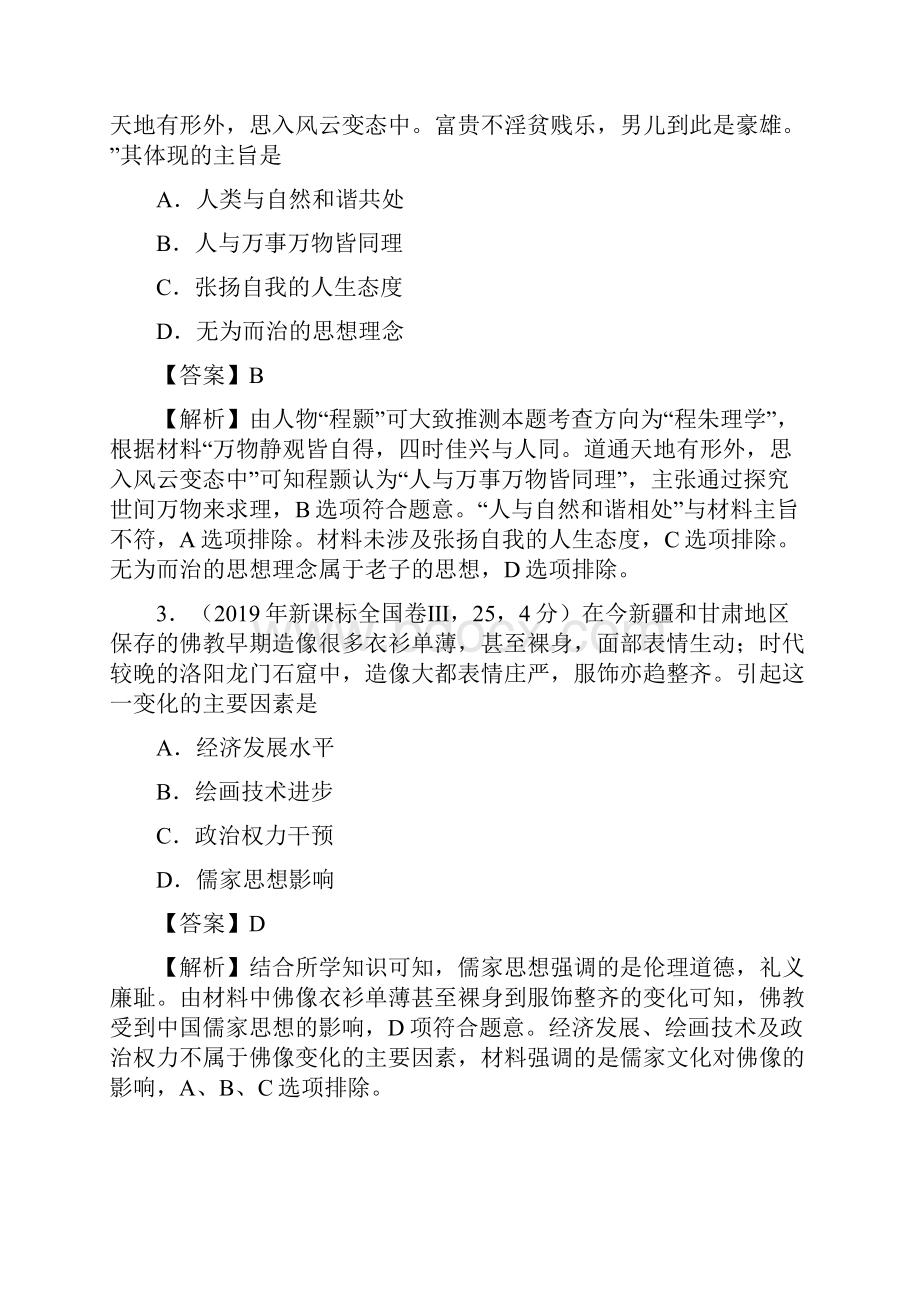 高考历史真题专题03古代中国的思想文化与科技.docx_第2页