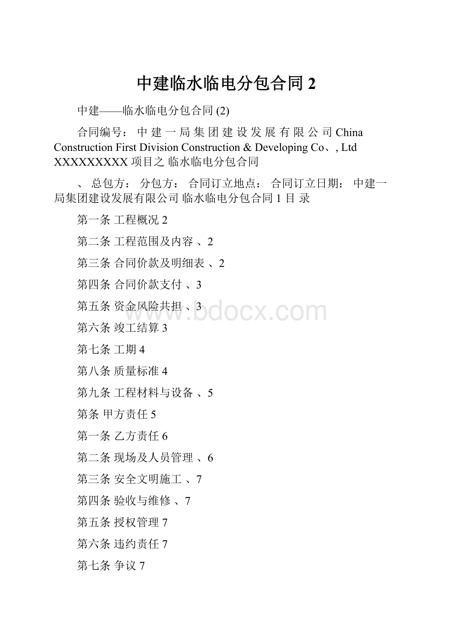 中建临水临电分包合同 2.docx_第1页