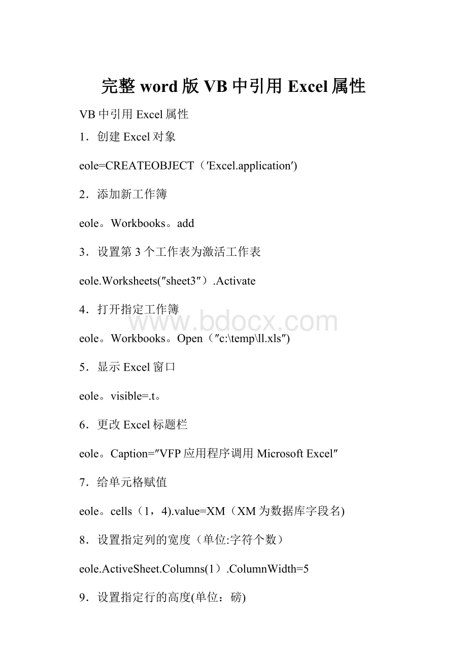 完整word版VB中引用Excel属性.docx_第1页