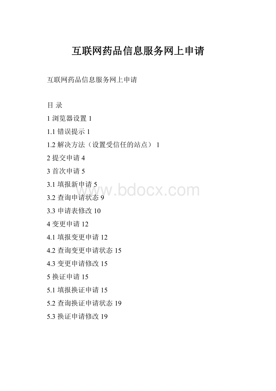 互联网药品信息服务网上申请.docx