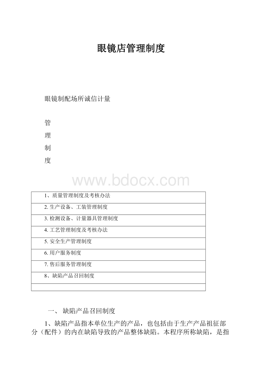 眼镜店管理制度.docx_第1页