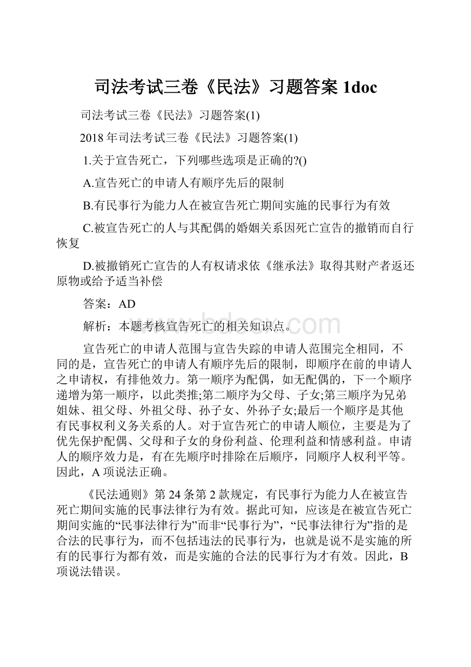 司法考试三卷《民法》习题答案1doc.docx