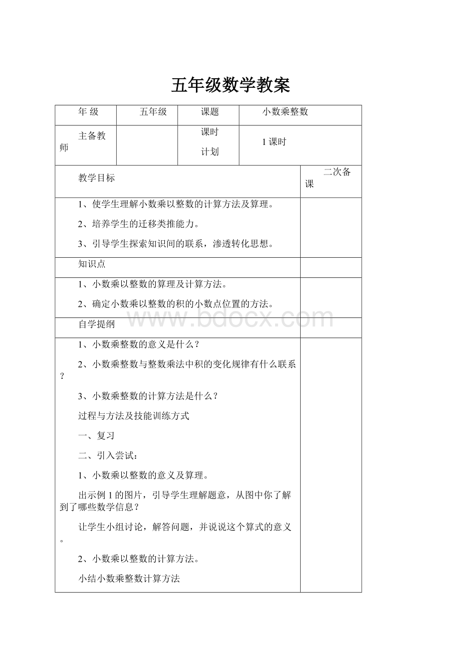 五年级数学教案.docx