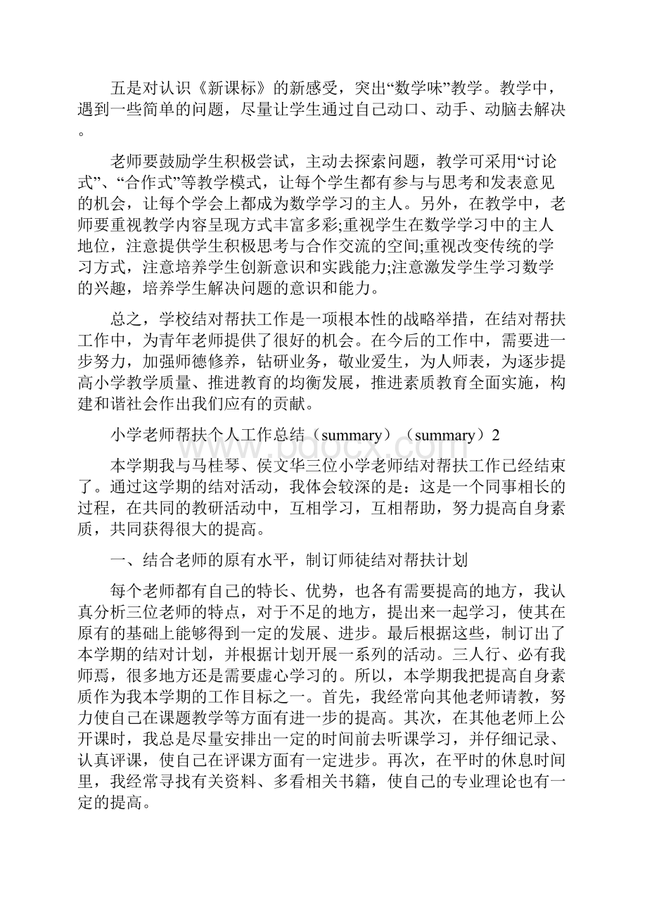 小学教师帮扶个人工作总结.docx_第3页