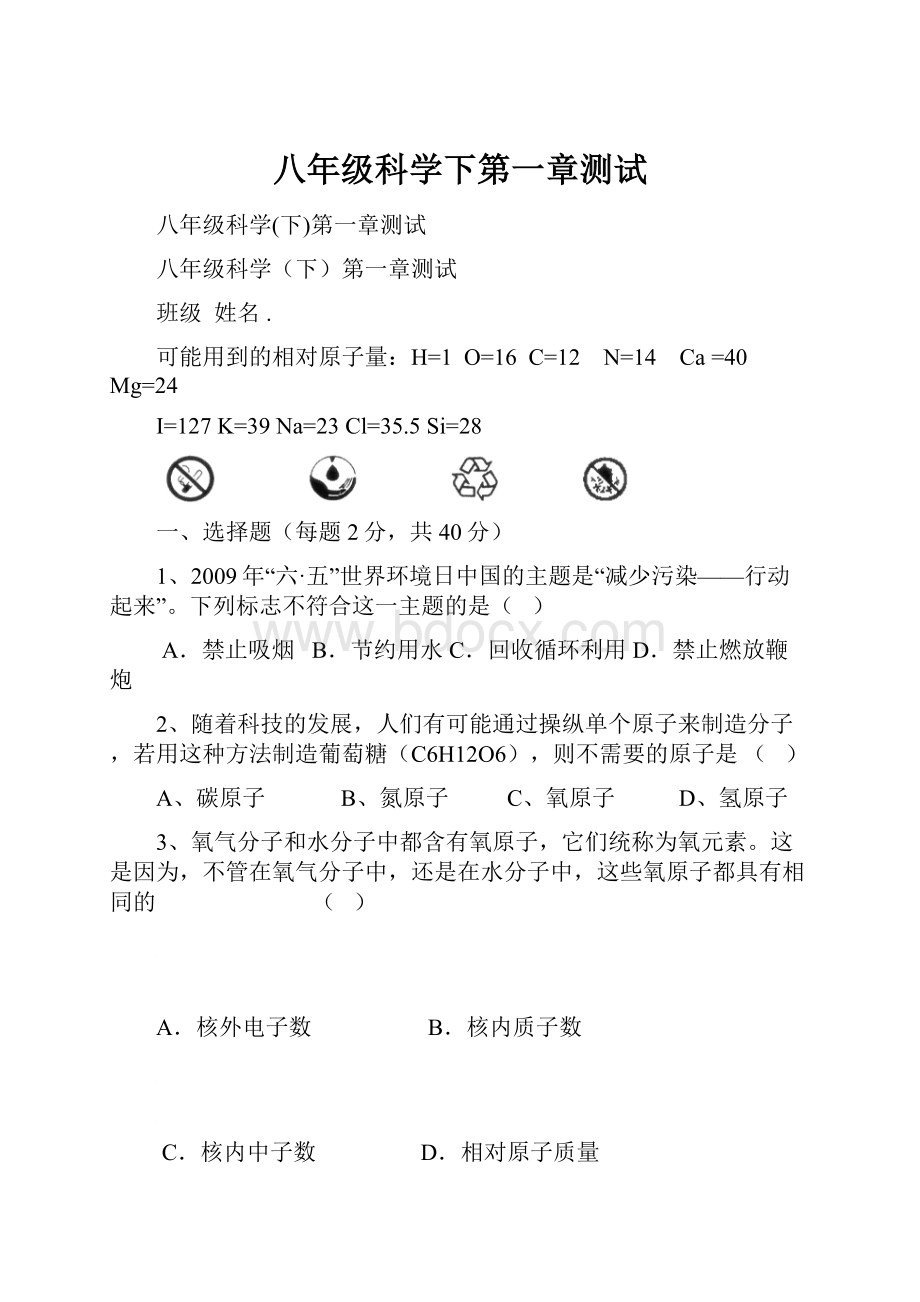 八年级科学下第一章测试.docx