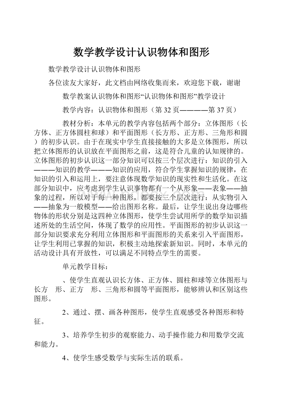 数学教学设计认识物体和图形.docx