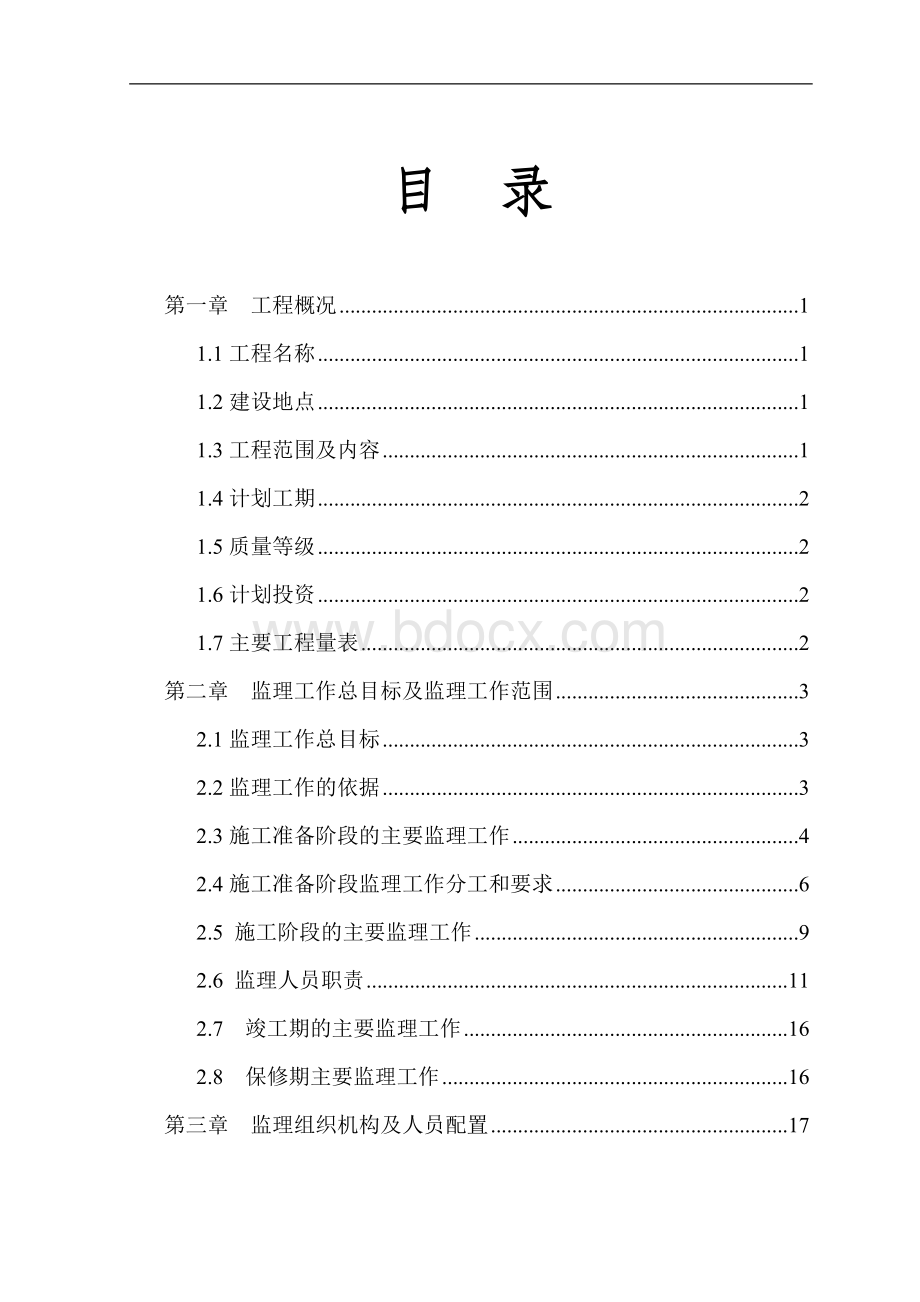 市政工程监理规划(道路).doc_第2页