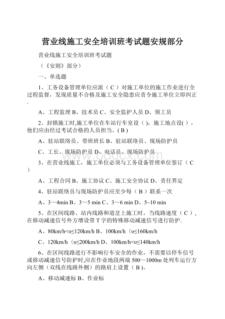 营业线施工安全培训班考试题安规部分.docx_第1页