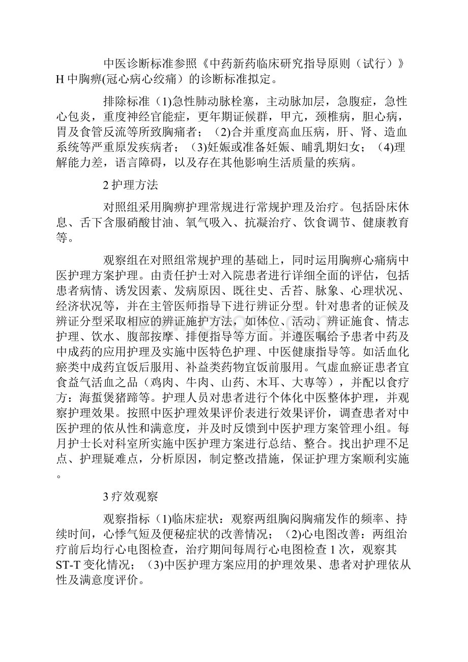 胸痹中医护理的临床治疗论文共2篇.docx_第2页