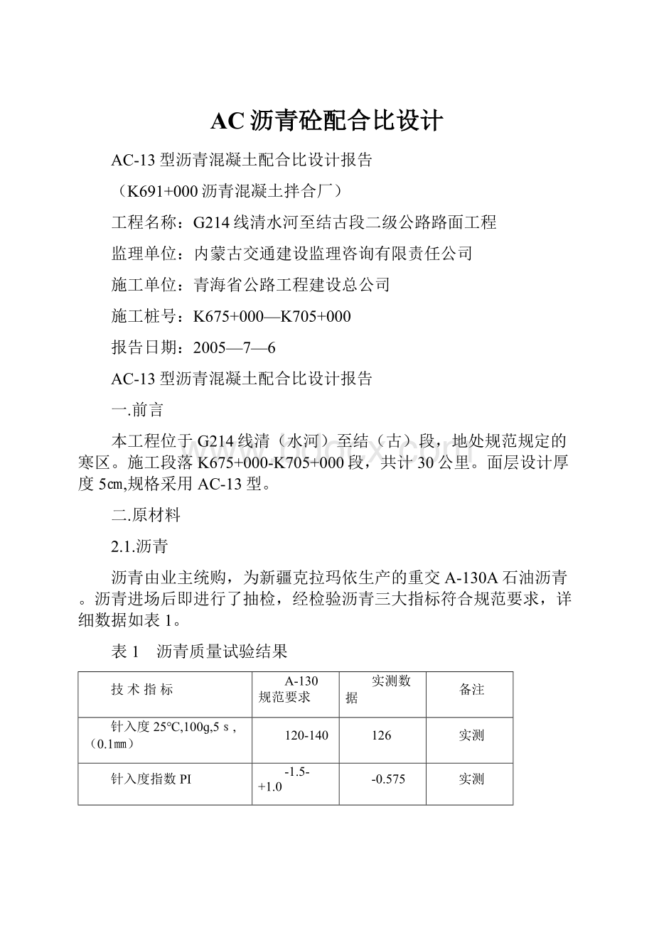 AC沥青砼配合比设计.docx