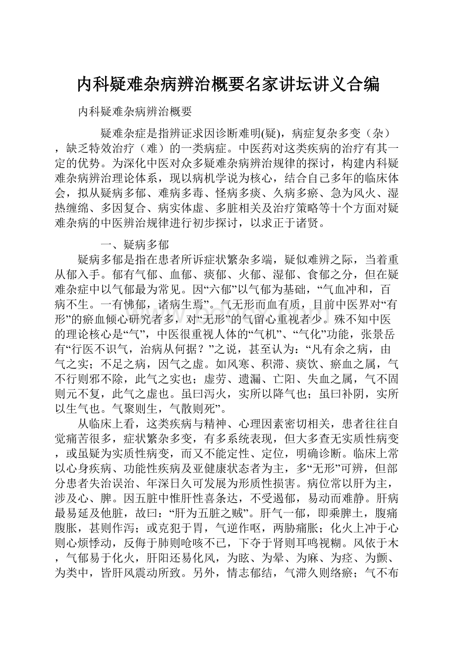 内科疑难杂病辨治概要名家讲坛讲义合编.docx_第1页