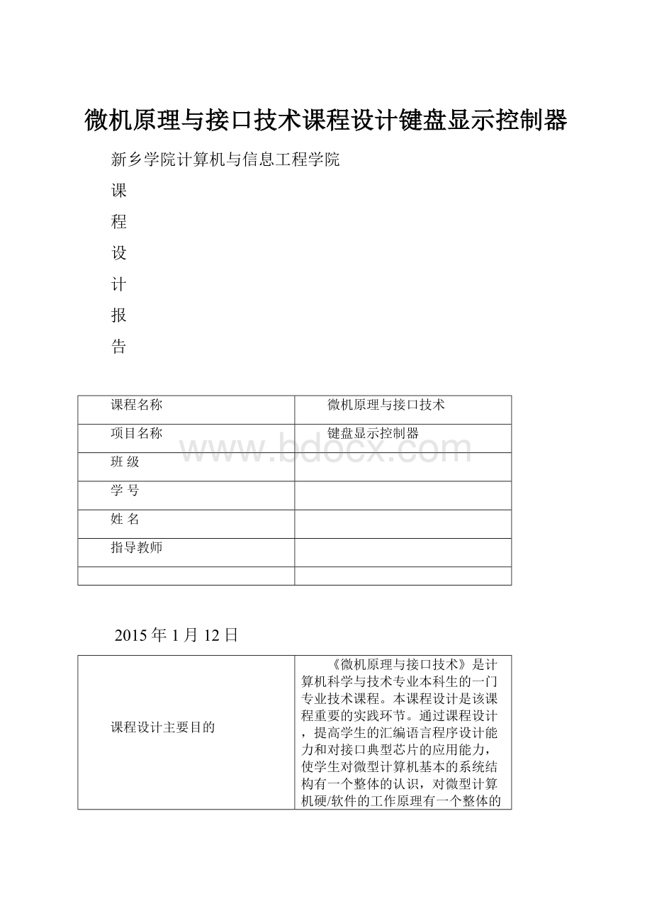 微机原理与接口技术课程设计键盘显示控制器.docx