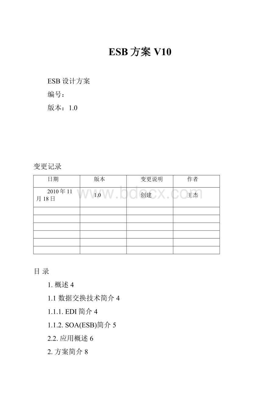 ESB方案V10.docx_第1页