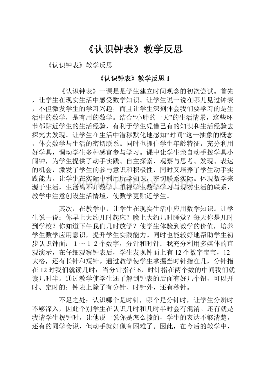 《认识钟表》教学反思.docx_第1页