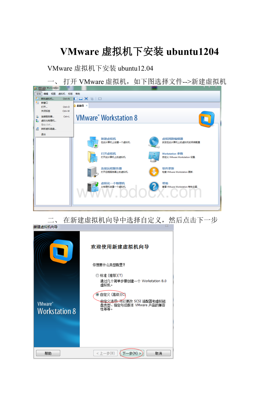 VMware 虚拟机下安装ubuntu1204.docx