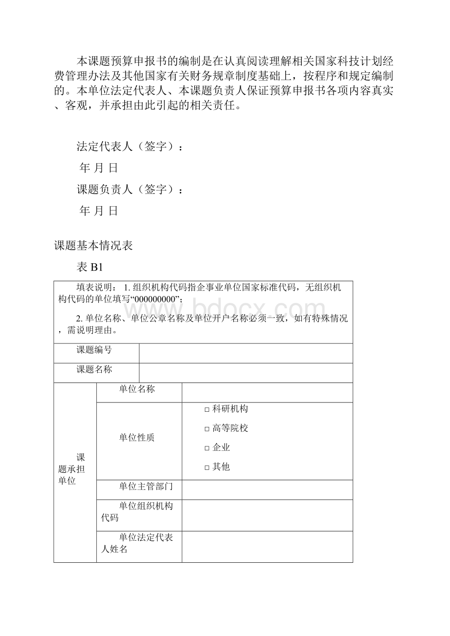 国家科技计划课题预算申报书.docx_第2页