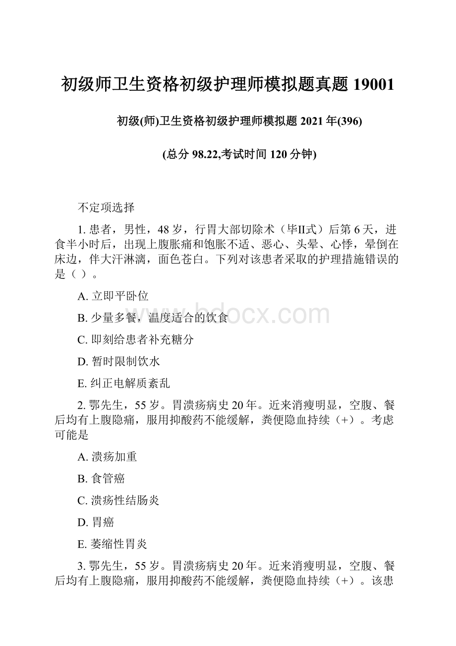 初级师卫生资格初级护理师模拟题真题19001.docx_第1页