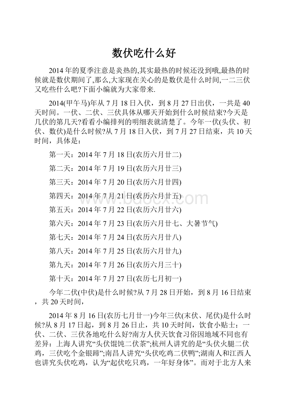 数伏吃什么好.docx