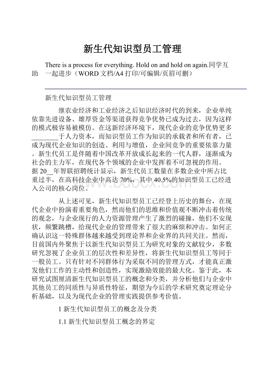 新生代知识型员工管理.docx