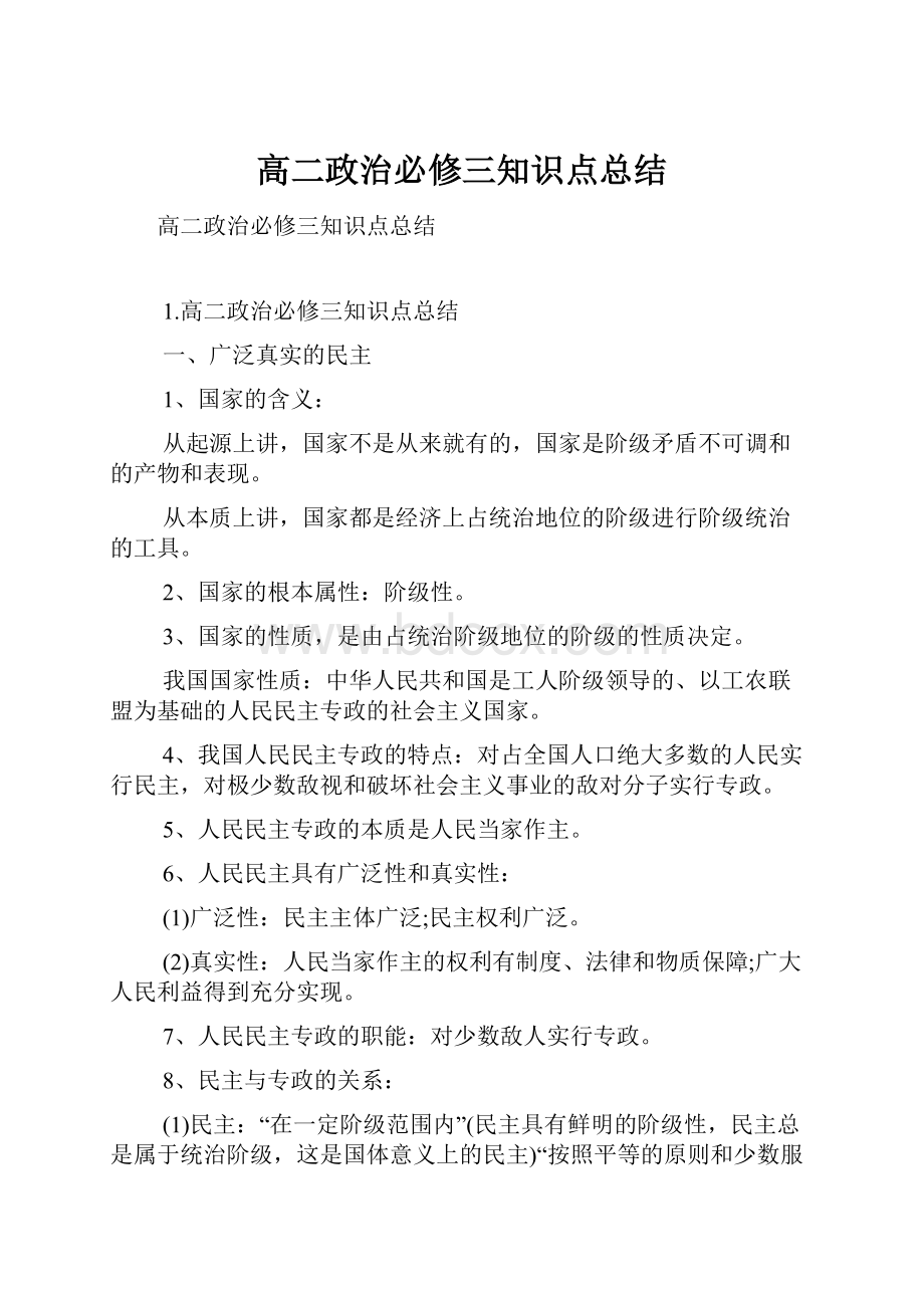 高二政治必修三知识点总结.docx