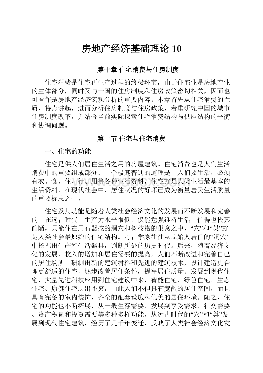 房地产经济基础理论10.docx