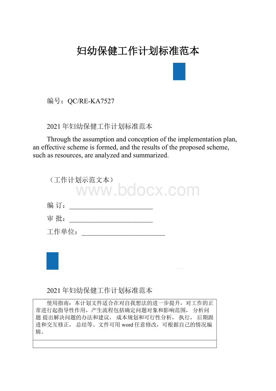 妇幼保健工作计划标准范本.docx_第1页