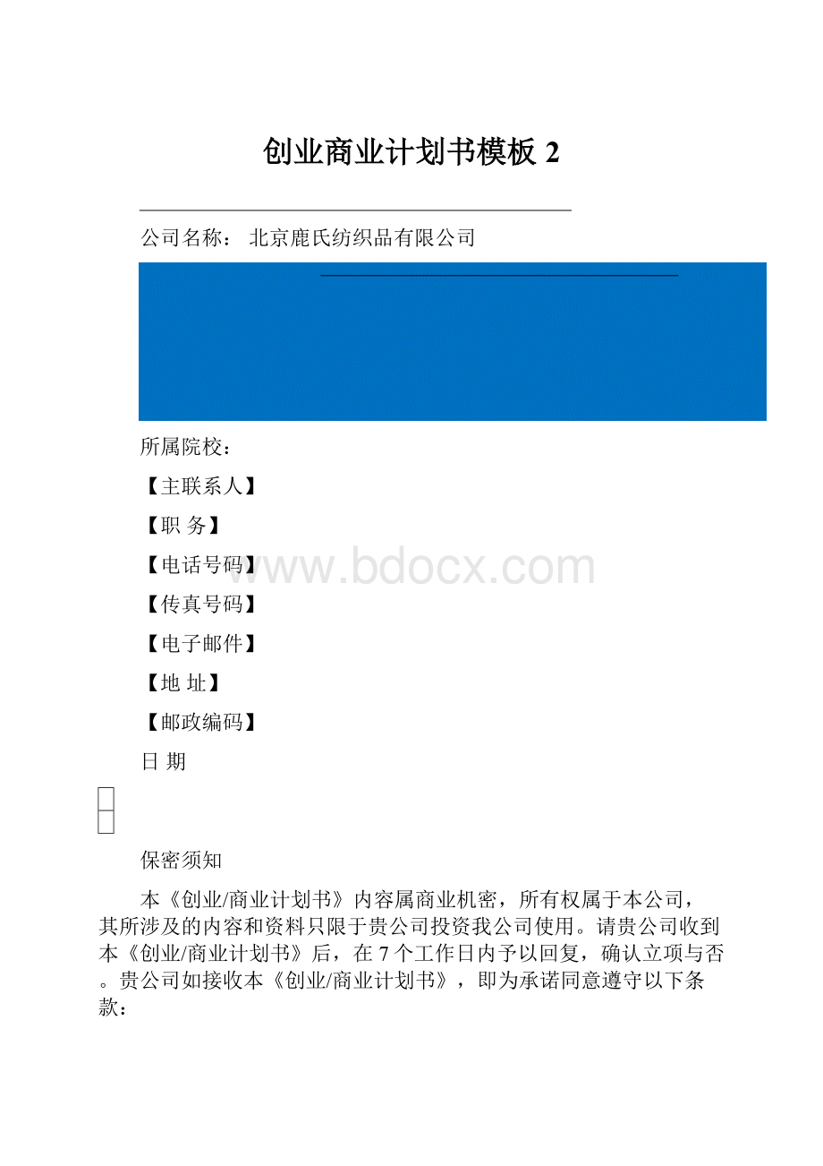 创业商业计划书模板 2.docx