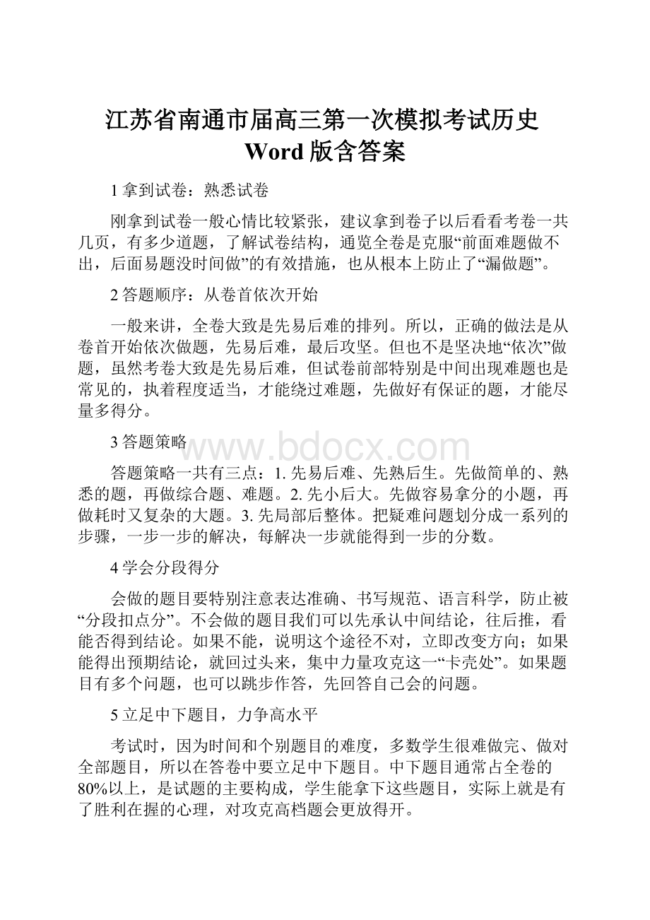 江苏省南通市届高三第一次模拟考试历史Word版含答案.docx_第1页