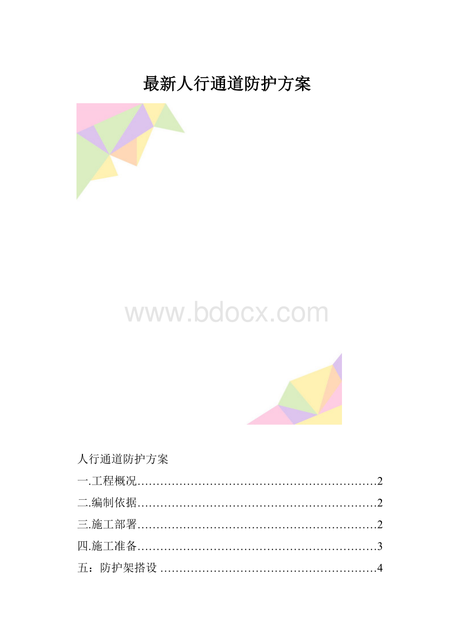 最新人行通道防护方案.docx_第1页