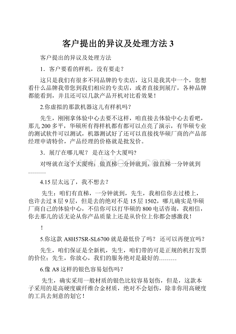 客户提出的异议及处理方法3.docx