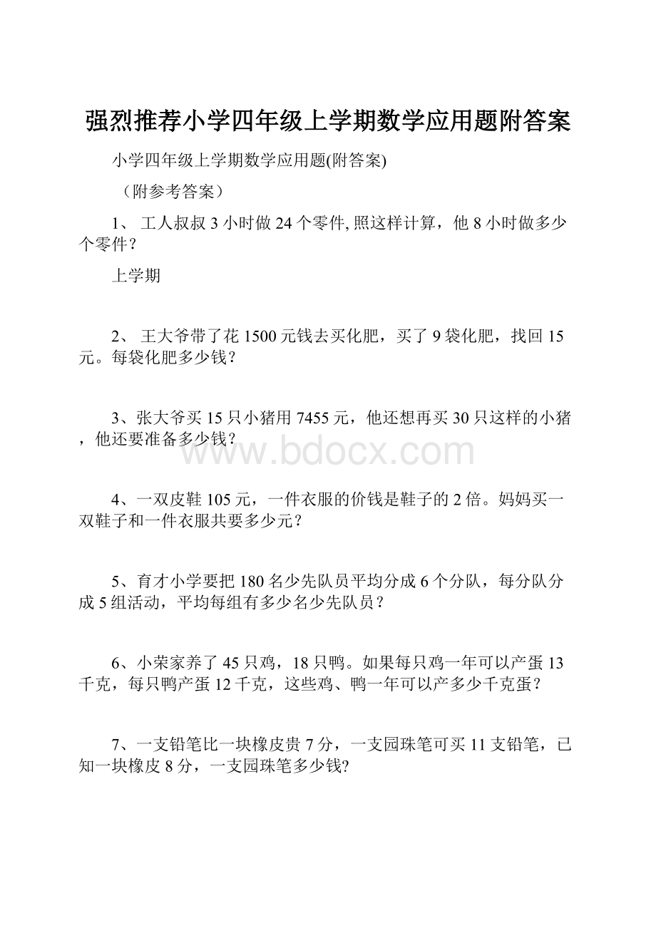 强烈推荐小学四年级上学期数学应用题附答案.docx