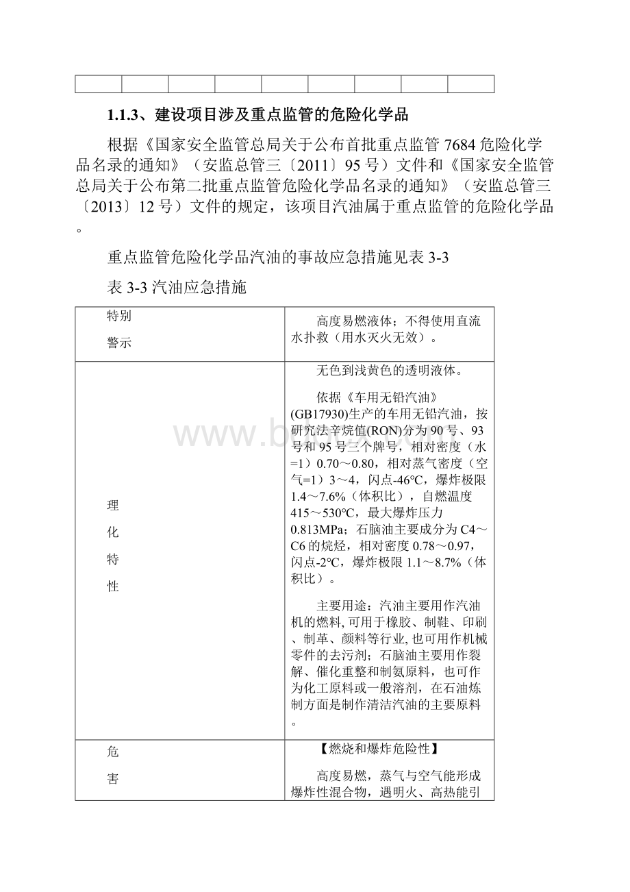 加油站安全设施建设项目过程危险源及危险和有害因素分析.docx_第3页