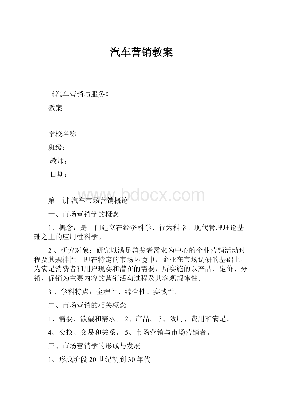 汽车营销教案.docx_第1页