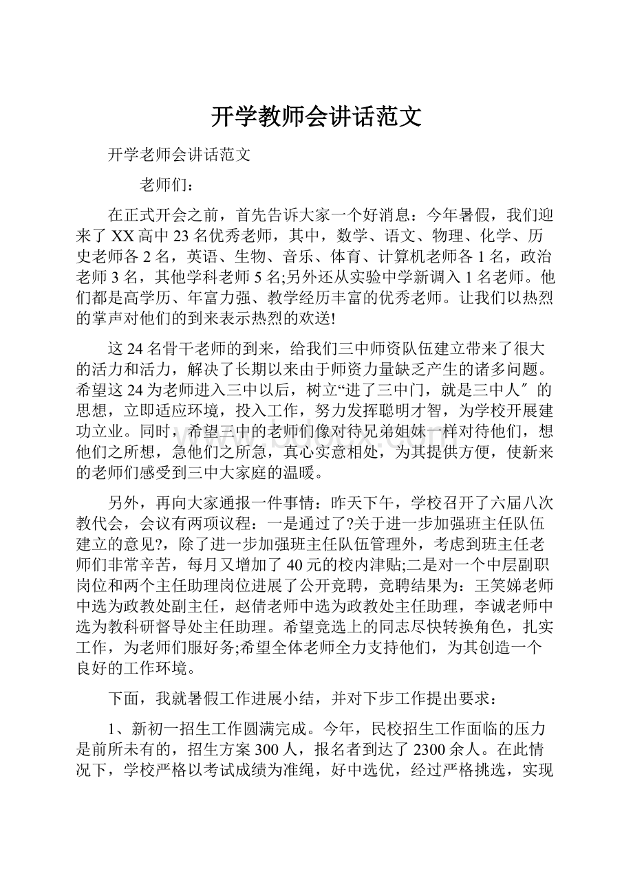 开学教师会讲话范文.docx