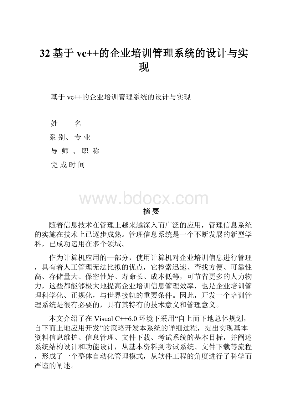 32基于vc++的企业培训管理系统的设计与实现.docx