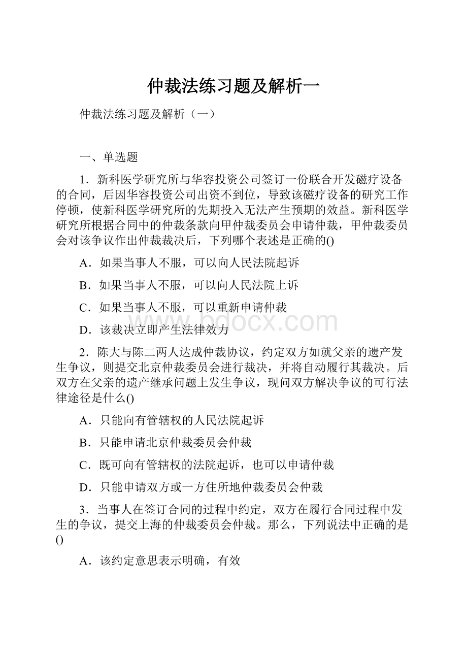 仲裁法练习题及解析一.docx