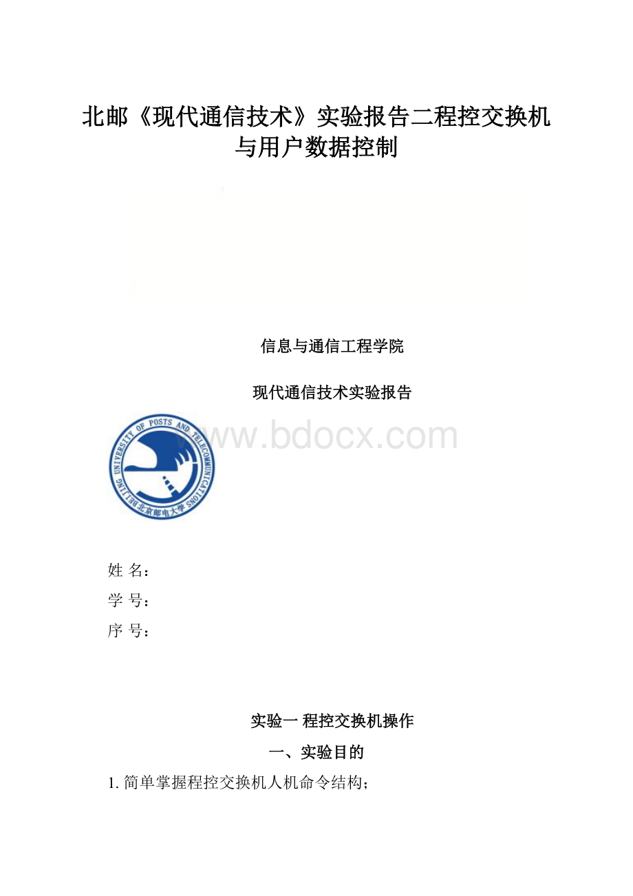 北邮《现代通信技术》实验报告二程控交换机与用户数据控制.docx_第1页