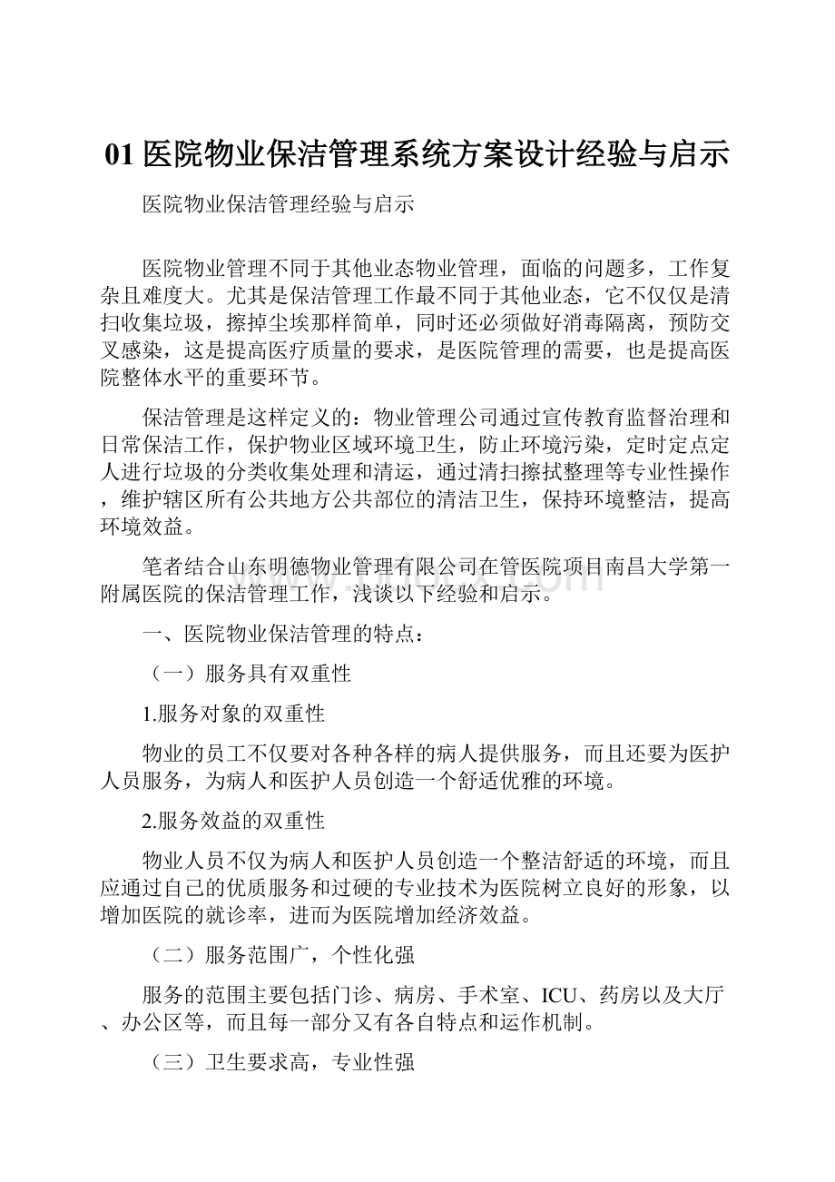 01医院物业保洁管理系统方案设计经验与启示.docx