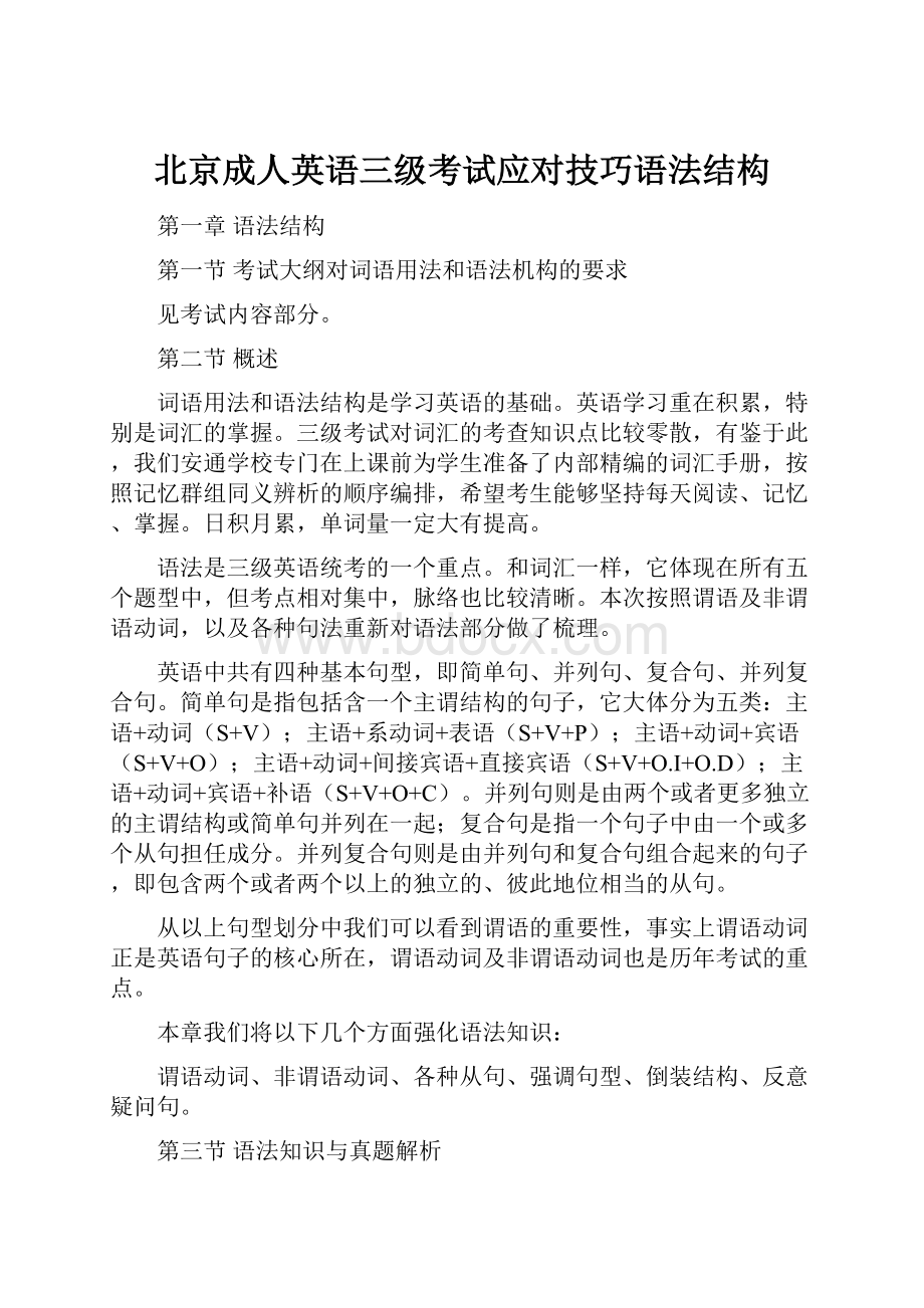 北京成人英语三级考试应对技巧语法结构.docx