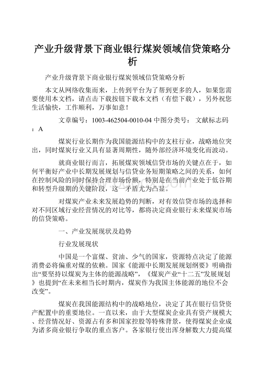 产业升级背景下商业银行煤炭领域信贷策略分析.docx_第1页