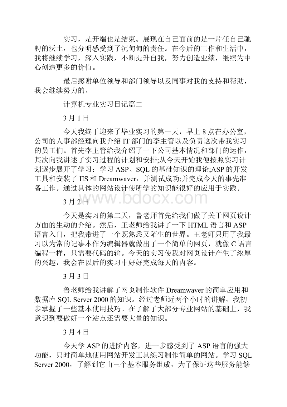 计算机专业实习日记范文.docx_第2页