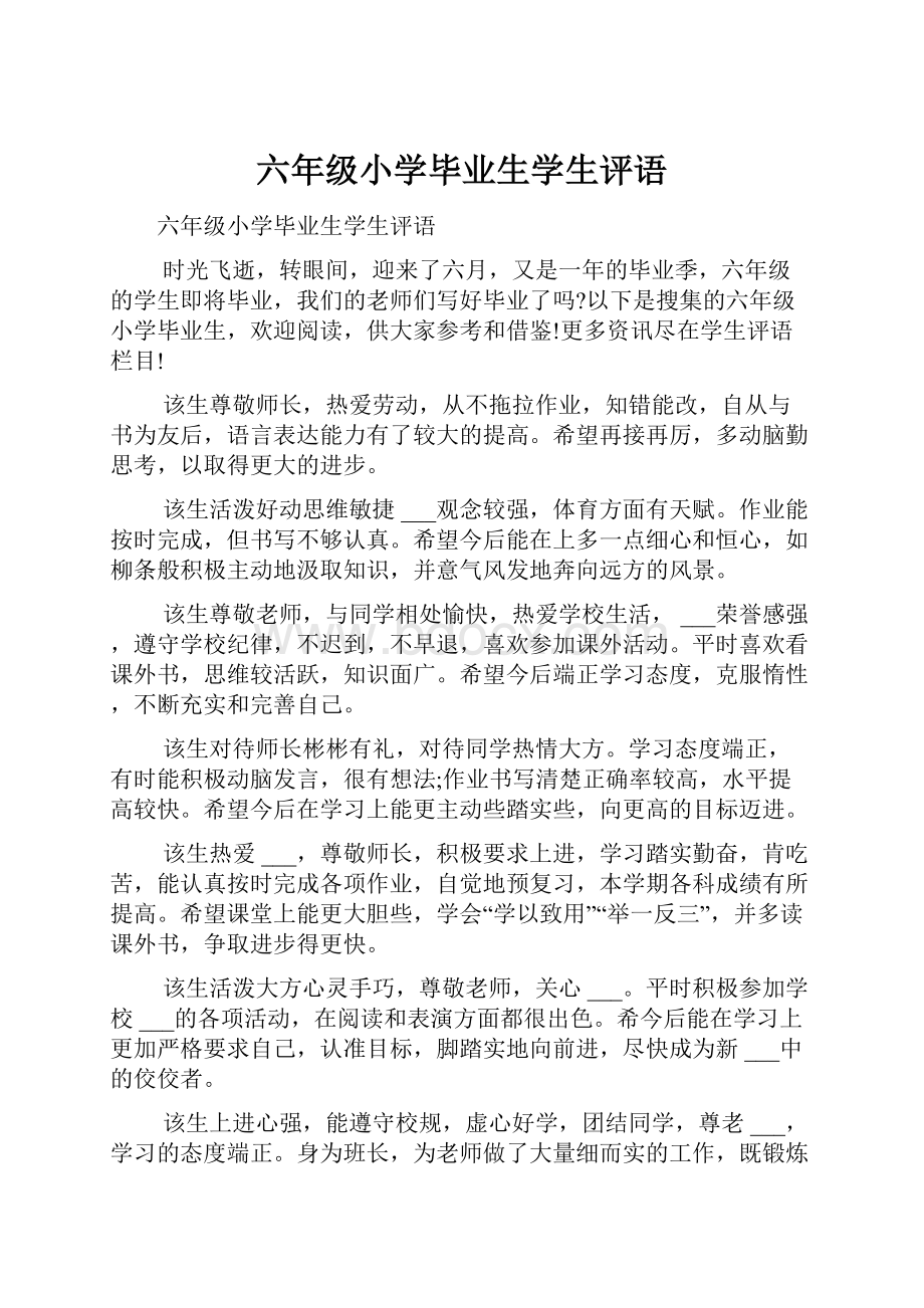 六年级小学毕业生学生评语.docx