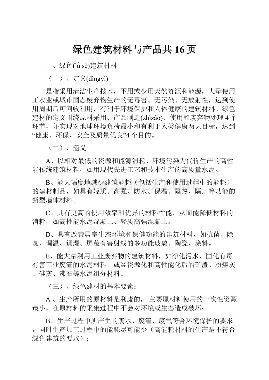 绿色建筑材料与产品共16页.docx