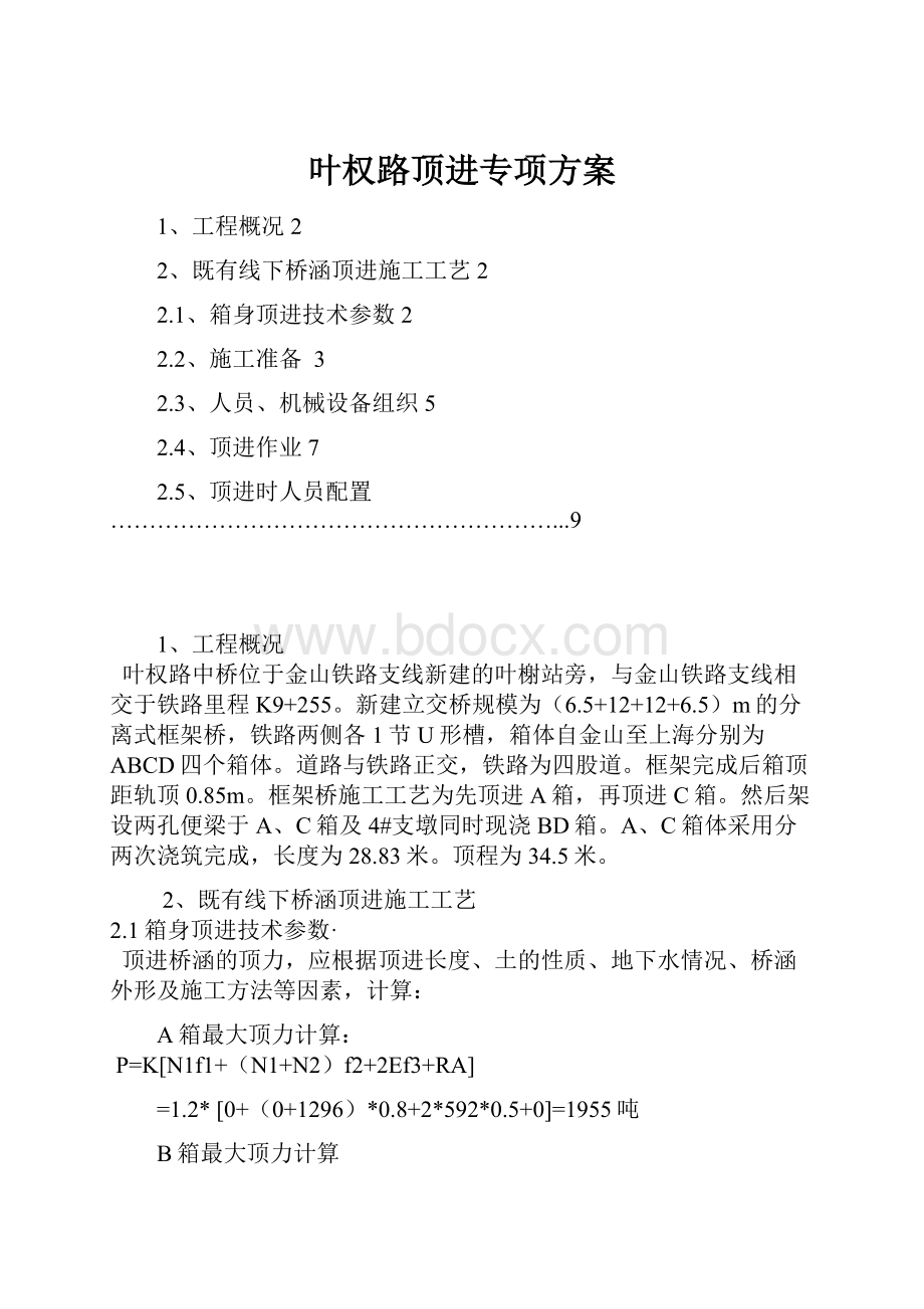 叶权路顶进专项方案.docx_第1页